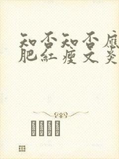 知否知否应是绿肥红瘦文炎敬结局