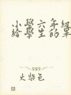 小学六年级教师给学生的毕业寄语