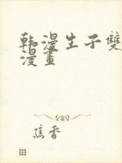 韩漫生子双男主漫画