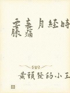 要来月经时乳房胀痛