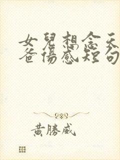 女儿想念天堂爸爸伤感短句