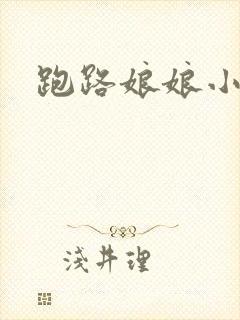 跑路娘娘小说