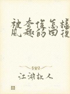 被夸俊怎样幽默风趣的回复