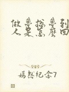 做梦总梦到一个人是怎么回事