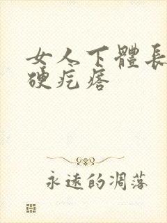 女人下体长一个硬疙瘩