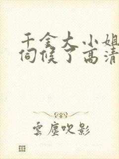 千金大小姐我不伺候了高清