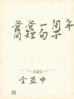 爸爸一周年祭日简短句子