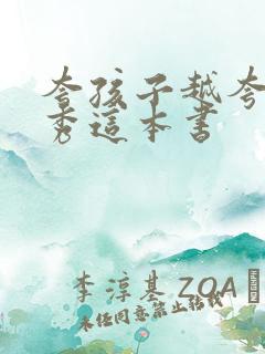 夸孩子越夸越优秀这本书