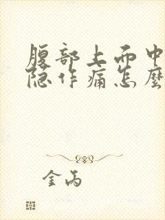 腹部上面中间隐隐作痛怎么回事