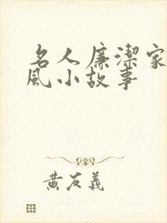 名人廉洁家庭家风小故事