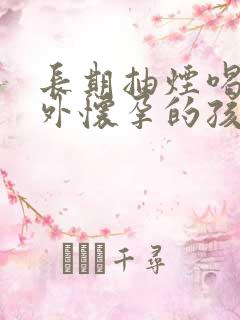 长期抽烟喝酒意外怀孕的孩子能要吗