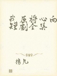 我原将心向明月短剧全集