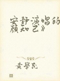 安静演唱的《红颜知己》