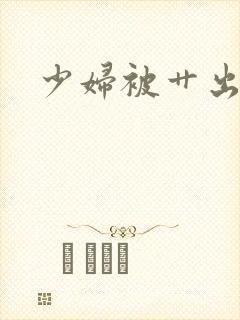 少妇被艹出白浆