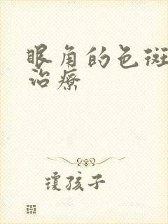 眼角的色斑怎么治疗