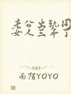 老公出轨同一个女人三年了