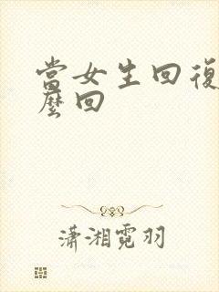 当女生回复嗯怎么回