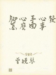 脚心手心发痒是怎么回事