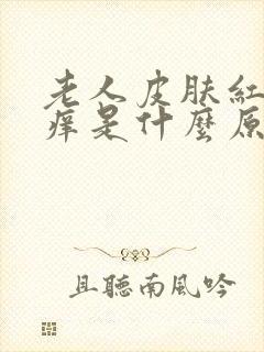 老人皮肤红点发痒是什么原因