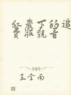 红岩下的追捕免费版观看