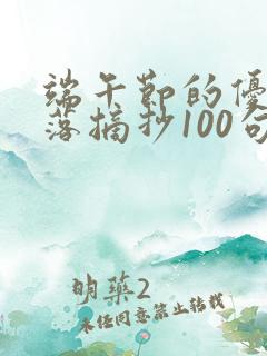 端午节的优美段落摘抄100句