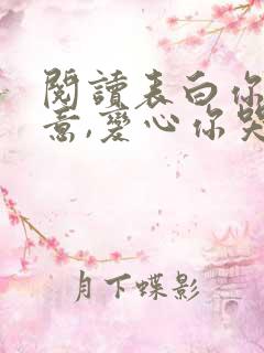 阅读表白你不同意,变心你哭什么小说