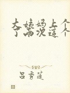 大姨妈上个月来了两次这个月没来