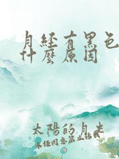 月经有黑色血是什么原因