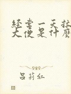 经常一天拉几次大便是什么原因