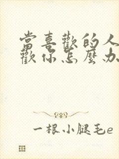 当喜欢的人不喜欢你怎么办