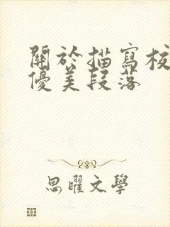 关于描写校园的优美段落