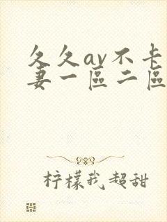 久久av不卡人妻一区二区三区