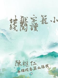 地狱牢笼小说在线阅读