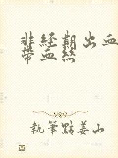 非经期出血白带带血丝