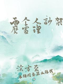 两个人吵架后怎么处理