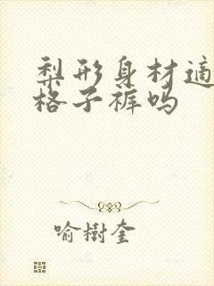 梨形身材适合穿格子裤吗