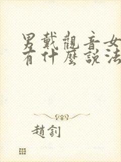 男戴观音女戴佛有什么说法吗