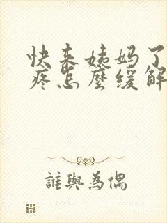 快来姨妈了肚子疼怎么缓解