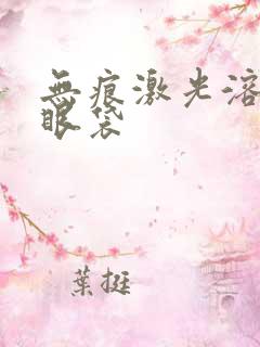 无痕激光溶脂去眼袋