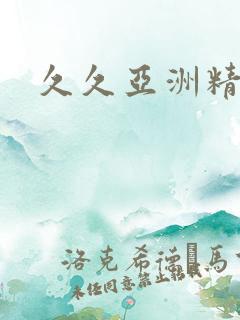 久久亚洲精品久