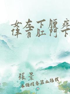 女左下腹疼痛并伴有肛门下坠感