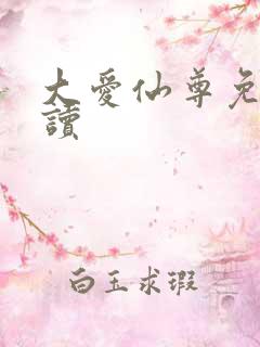 大爱仙尊免费阅读