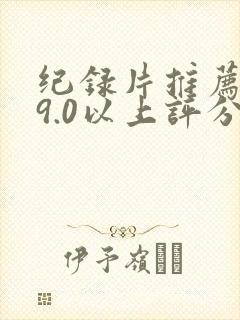 纪录片推荐大片9.0以上评分