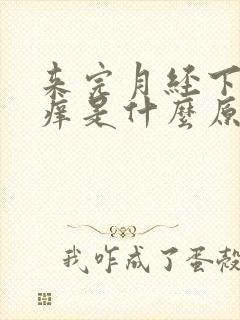 来完月经下面瘙痒是什么原因