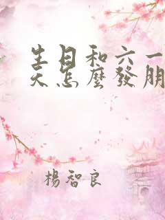 生日和六一同一天怎么发朋友圈