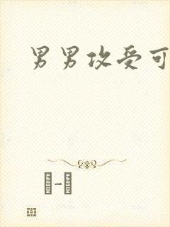 男男攻受可亲