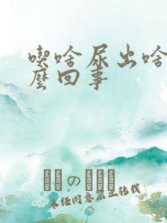 吃啥尿出啥味怎么回事