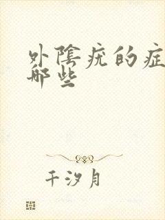 外阴疣的症状有哪些