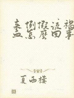 来例假流褐色的血怎么回事