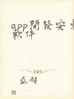 app开发安卓软件